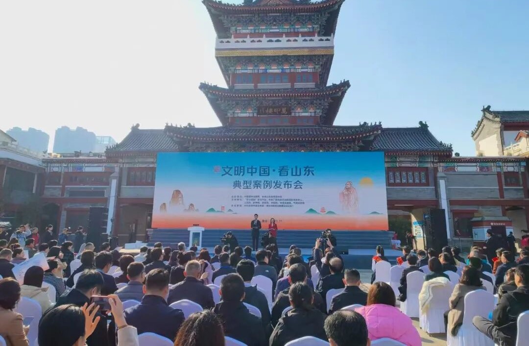 美德潤齊魯 文明耀中國 ——“文明中國·看山東”典型案例發(fā)布會舉行